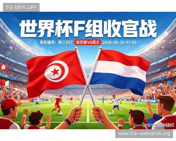 2026年世界杯突尼斯VS荷兰比赛场馆的历史背景与场地特色全景介绍
