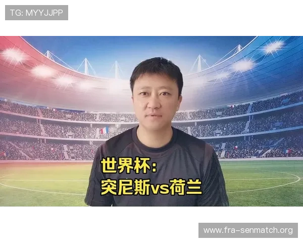 世界杯突尼斯荷兰比赛直播入口最新信息及观看技巧全解析
